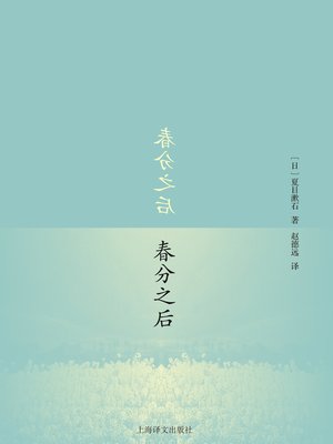 cover image of 春分之后 (After Spring Equinox)